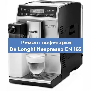 Замена мотора кофемолки на кофемашине De'Longhi Nespresso EN 165 в Самаре